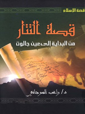 cover image of قصة التتار من البداية إلى عين جالوت